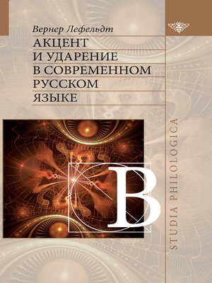 cover image of Акцент и ударение в современном русском языке